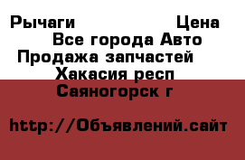 Рычаги Infiniti m35 › Цена ­ 1 - Все города Авто » Продажа запчастей   . Хакасия респ.,Саяногорск г.